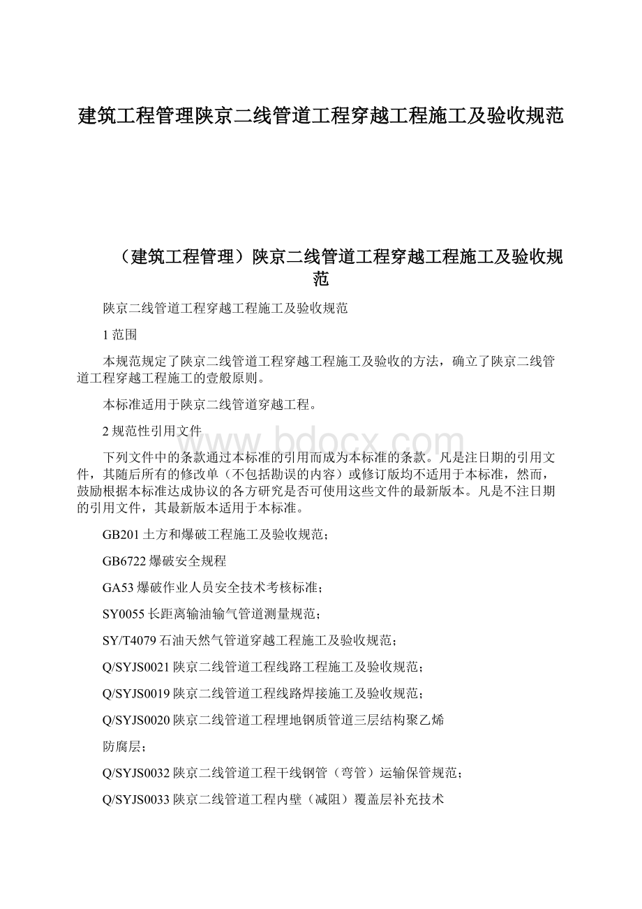 建筑工程管理陕京二线管道工程穿越工程施工及验收规范文档格式.docx_第1页