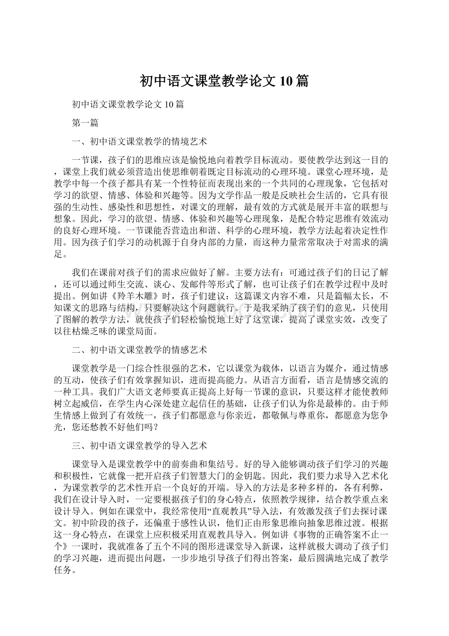 初中语文课堂教学论文10篇.docx_第1页