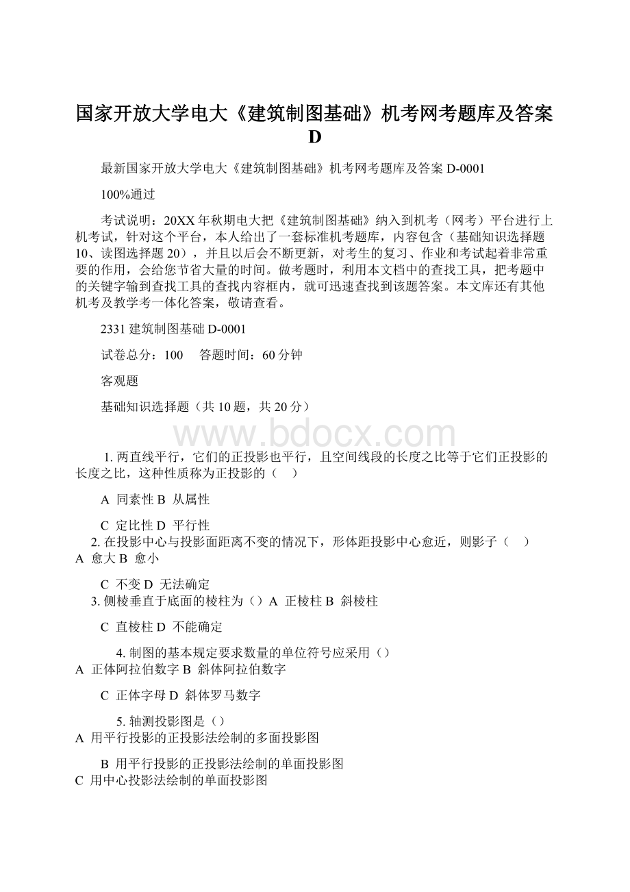 国家开放大学电大《建筑制图基础》机考网考题库及答案D.docx_第1页