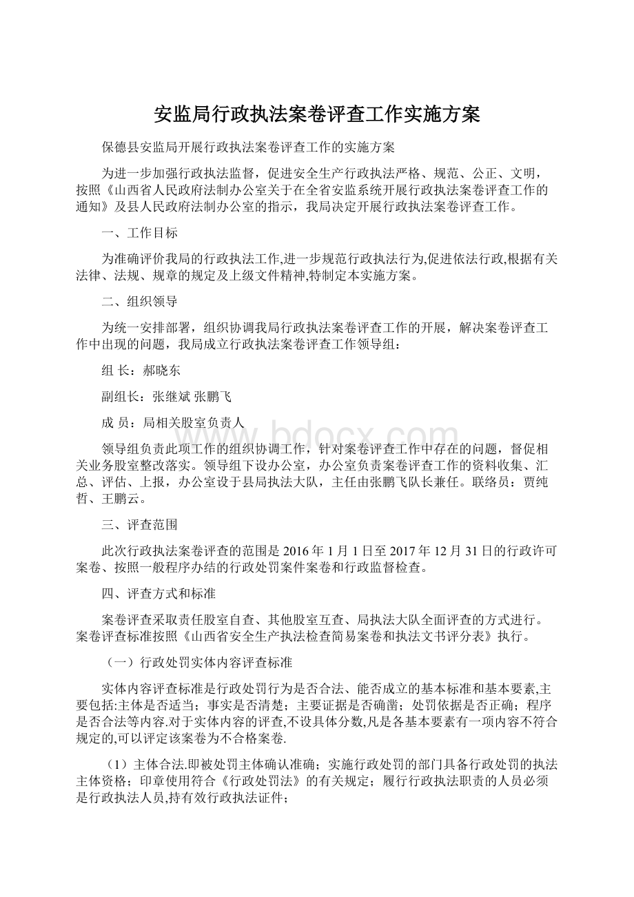 安监局行政执法案卷评查工作实施方案.docx_第1页