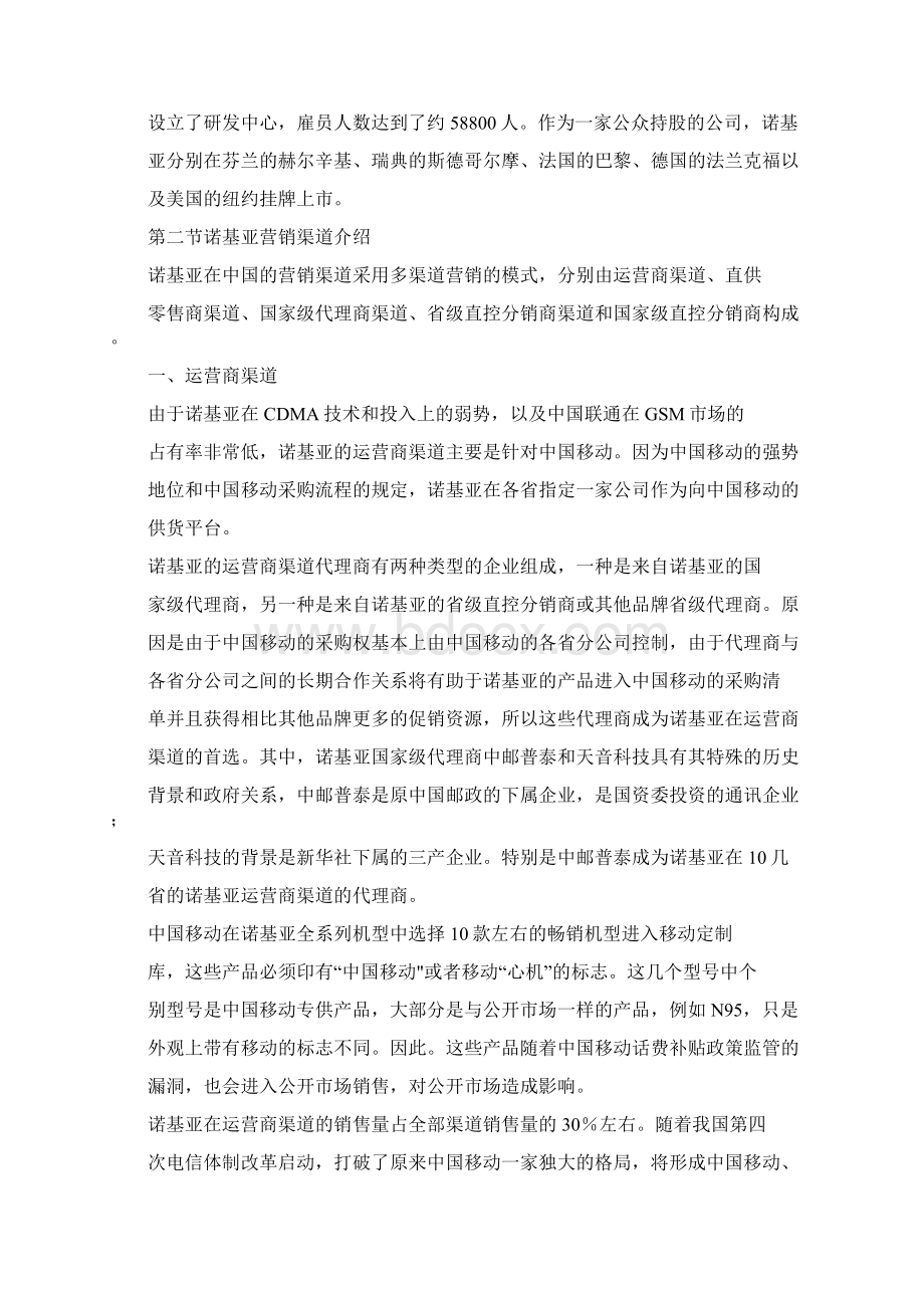 诺基亚手机中国市场营销渠道分析.docx_第2页