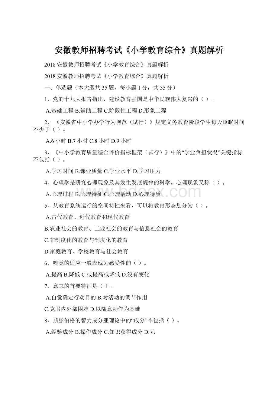 安徽教师招聘考试《小学教育综合》真题解析Word文档下载推荐.docx