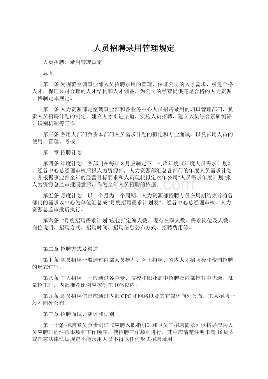 人员招聘录用管理规定.docx