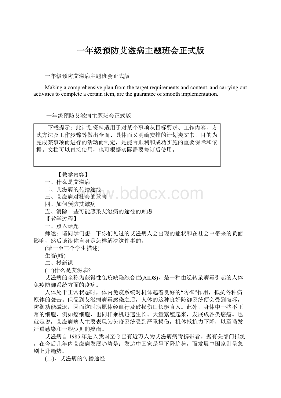 一年级预防艾滋病主题班会正式版Word文件下载.docx_第1页