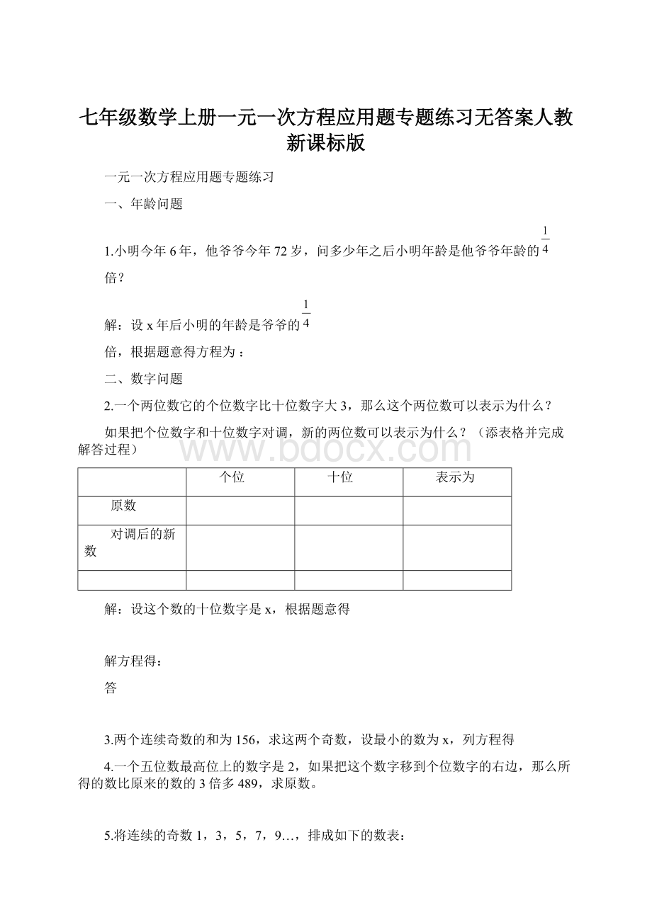 七年级数学上册一元一次方程应用题专题练习无答案人教新课标版.docx_第1页