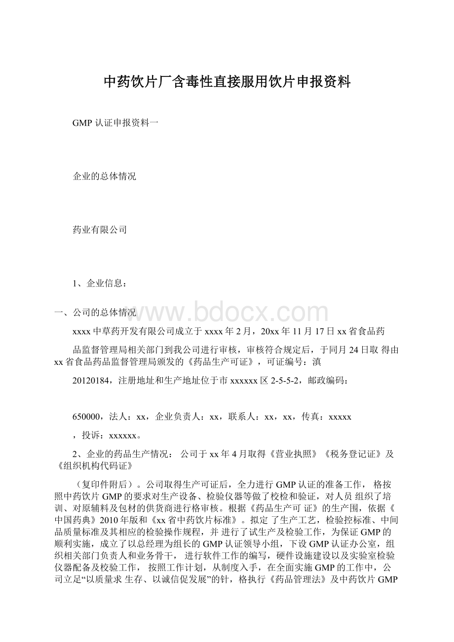 中药饮片厂含毒性直接服用饮片申报资料.docx