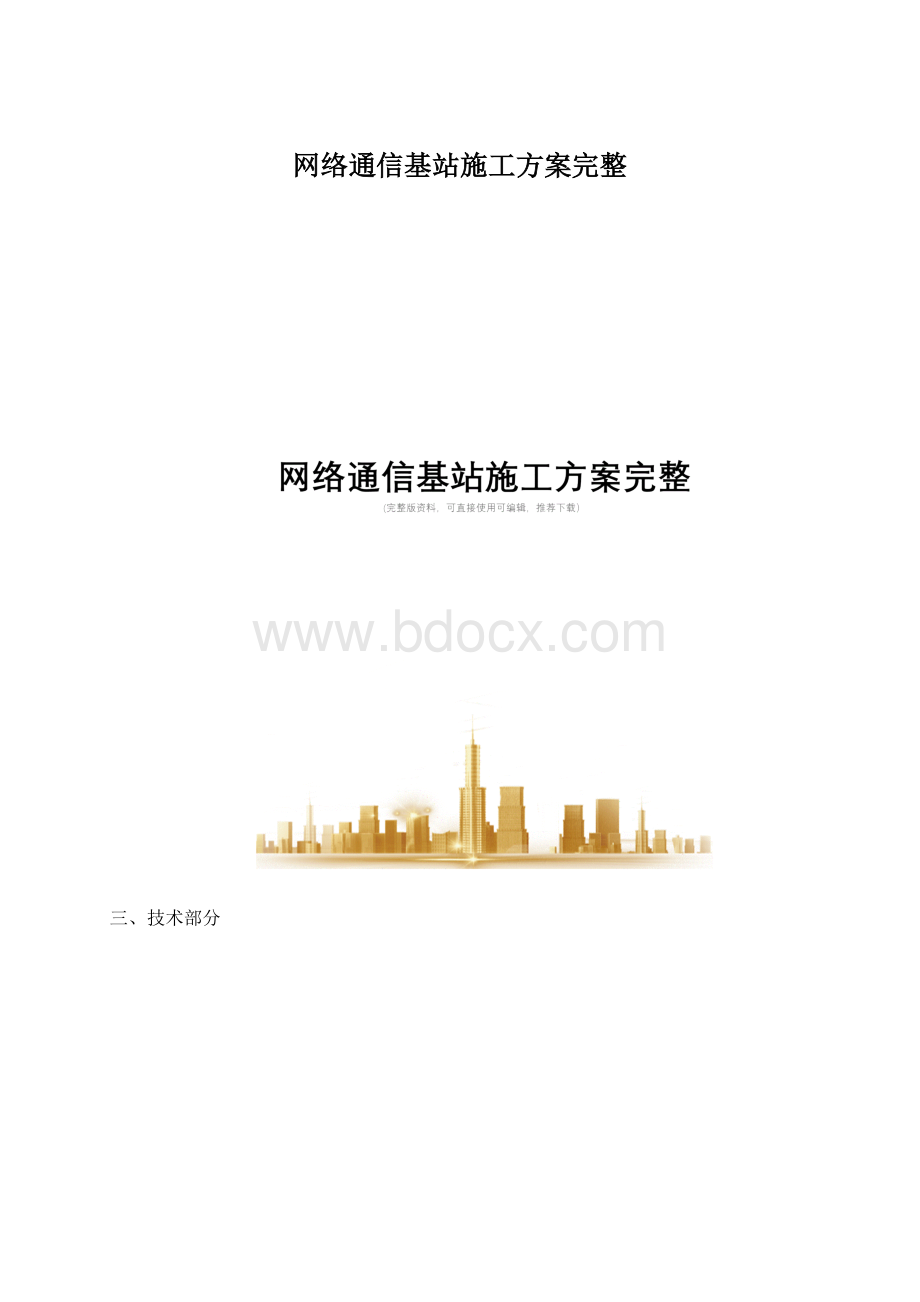 网络通信基站施工方案完整.docx_第1页