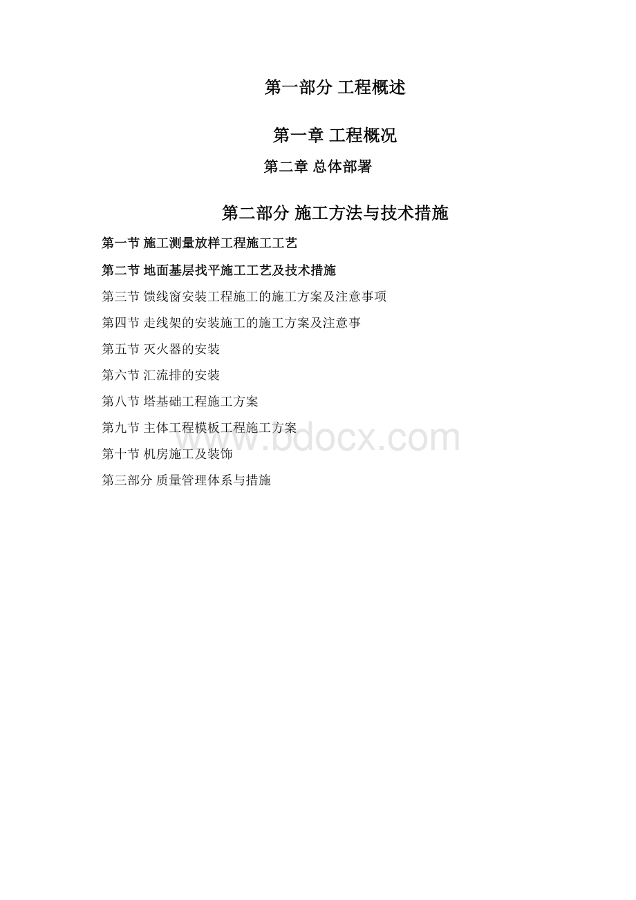 网络通信基站施工方案完整.docx_第2页