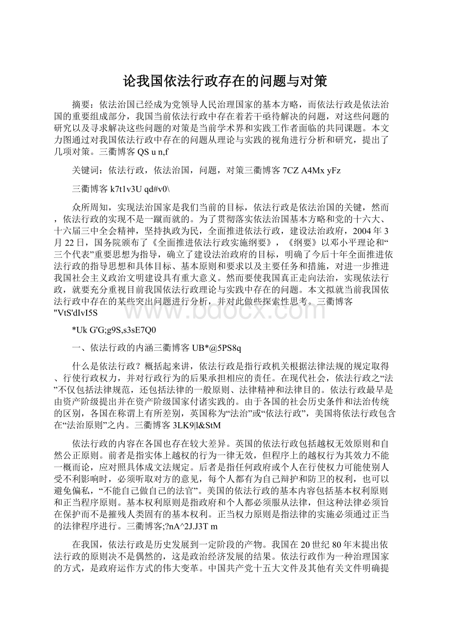 论我国依法行政存在的问题与对策.docx_第1页