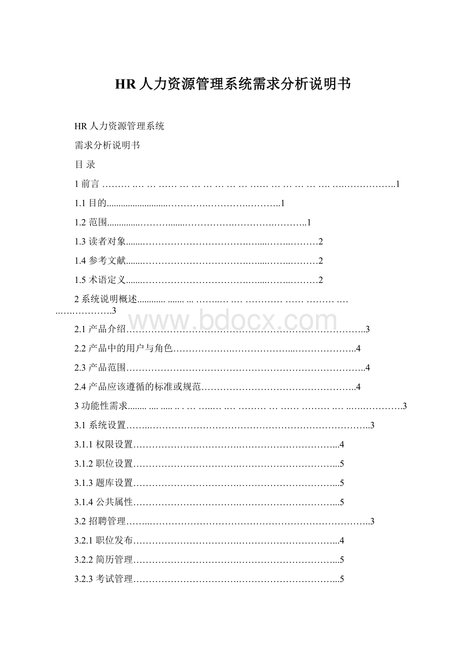 HR人力资源管理系统需求分析说明书.docx_第1页