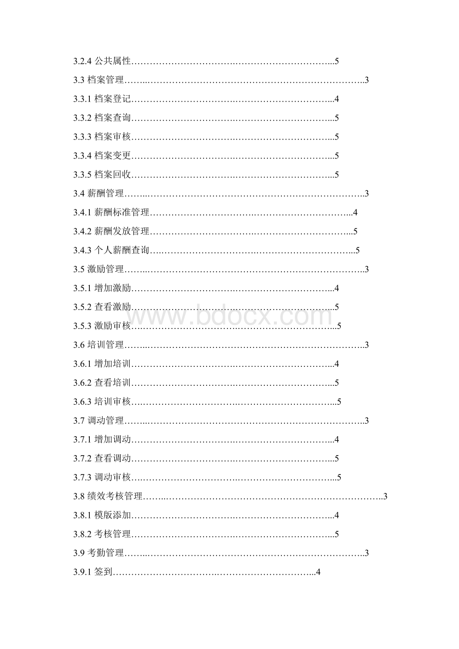 HR人力资源管理系统需求分析说明书.docx_第2页