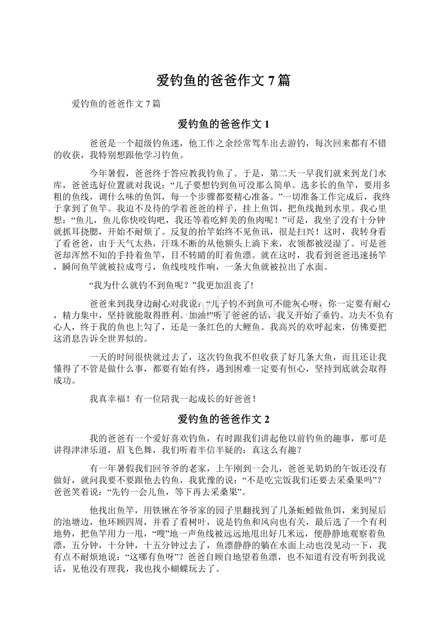 爱钓鱼的爸爸作文7篇Word格式文档下载.docx