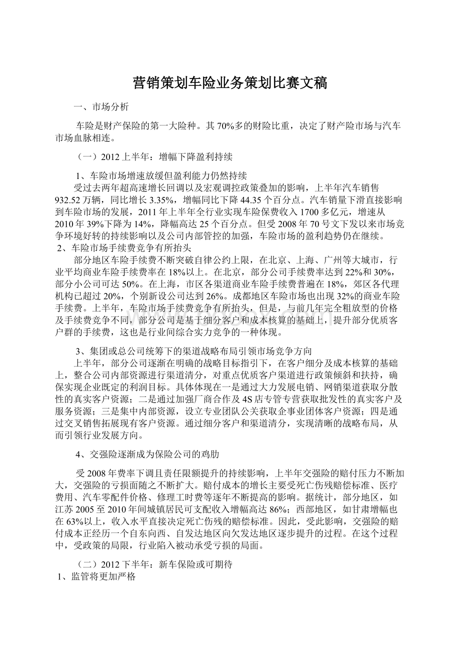 营销策划车险业务策划比赛文稿Word格式.docx_第1页