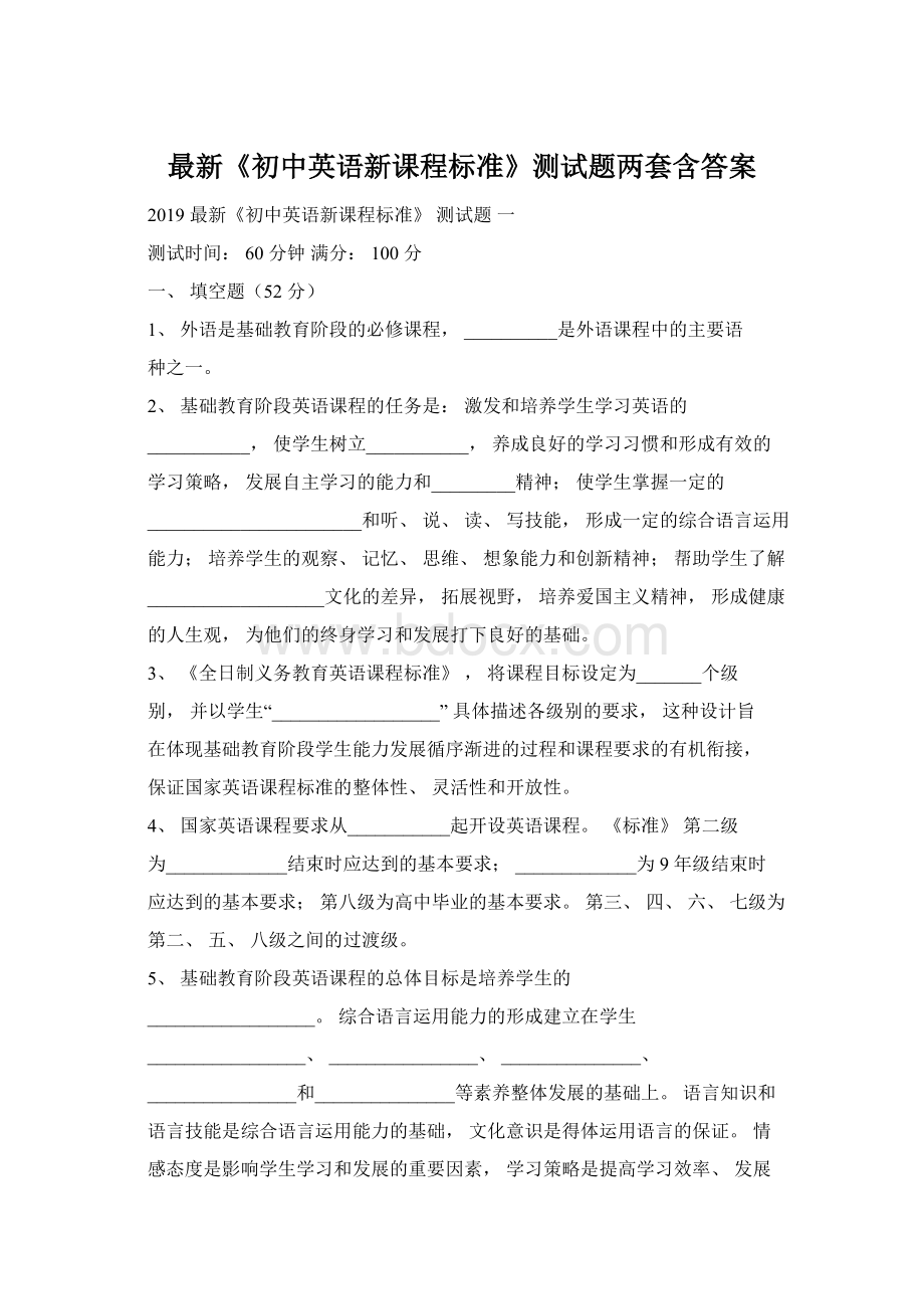 最新《初中英语新课程标准》测试题两套含答案.docx_第1页