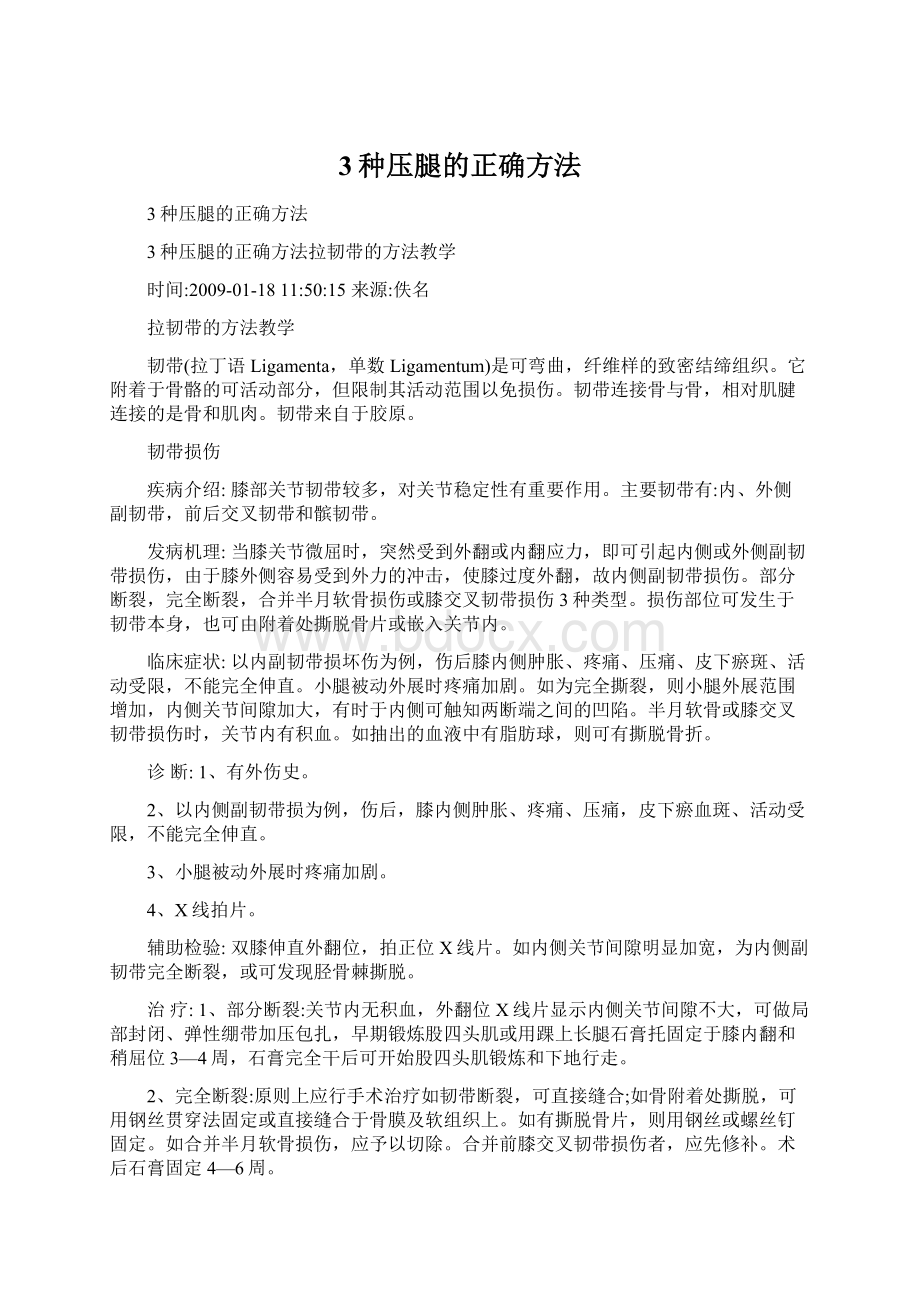 3种压腿的正确方法Word文件下载.docx