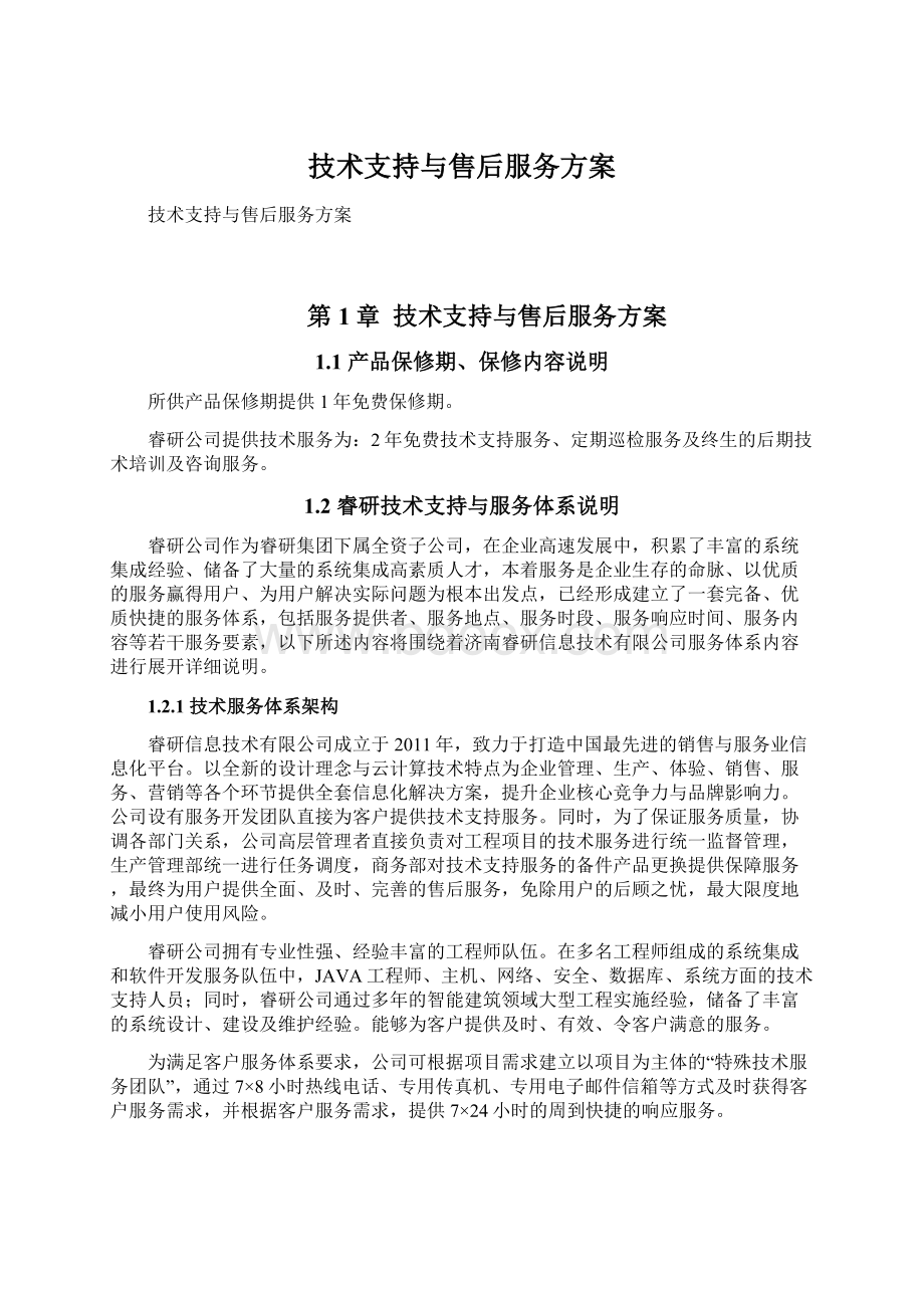 技术支持与售后服务方案Word格式文档下载.docx