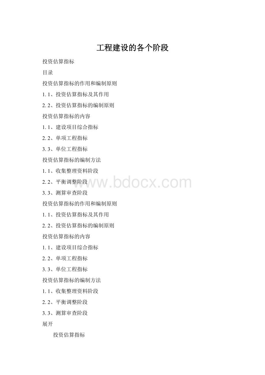 工程建设的各个阶段Word文档下载推荐.docx
