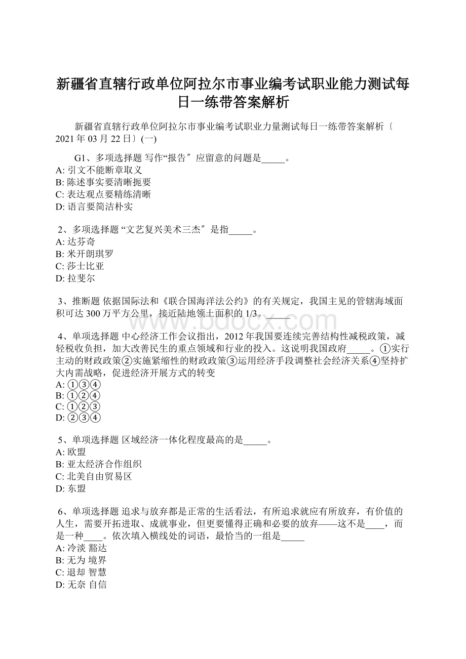 新疆省直辖行政单位阿拉尔市事业编考试职业能力测试每日一练带答案解析.docx_第1页