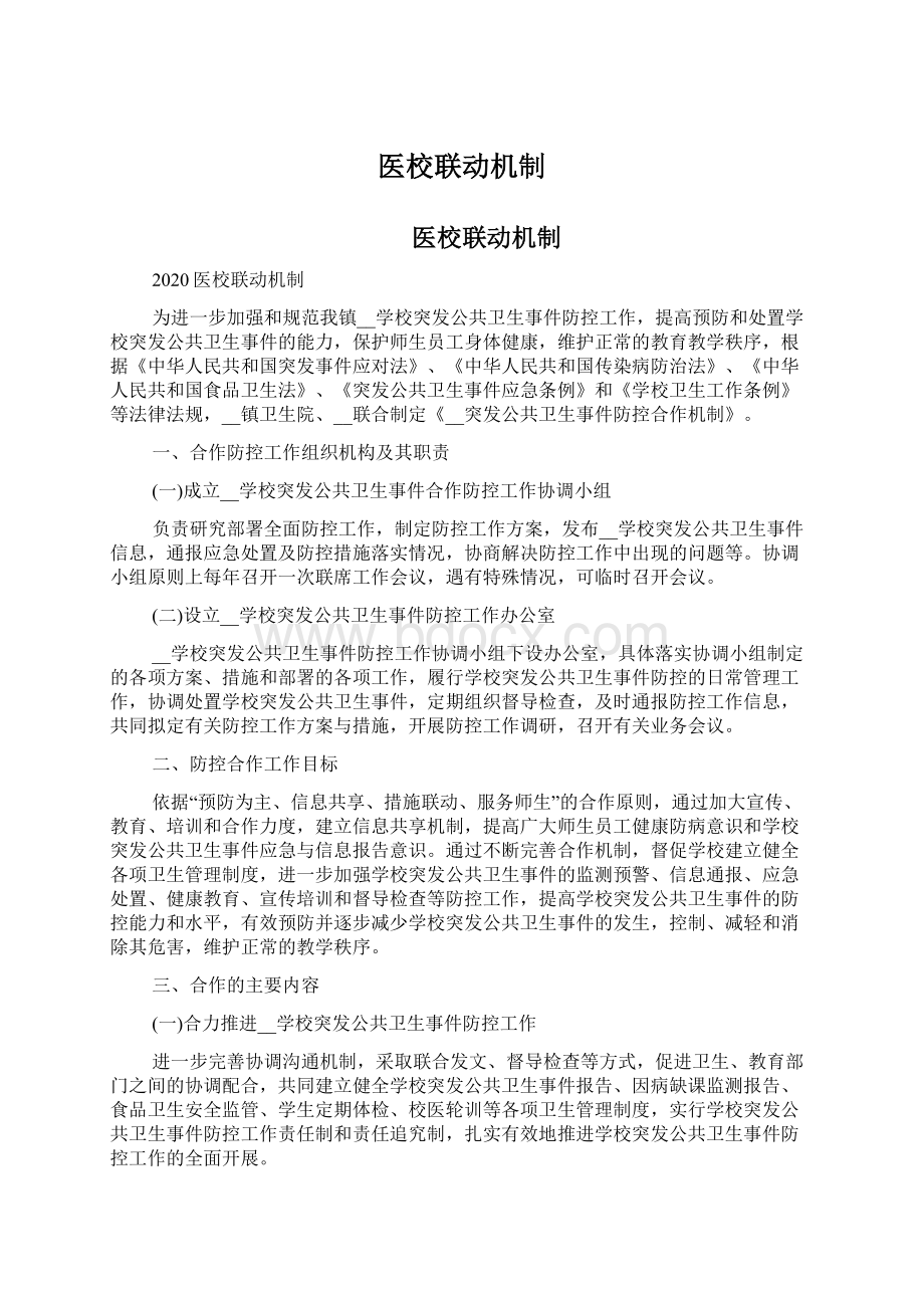 医校联动机制.docx