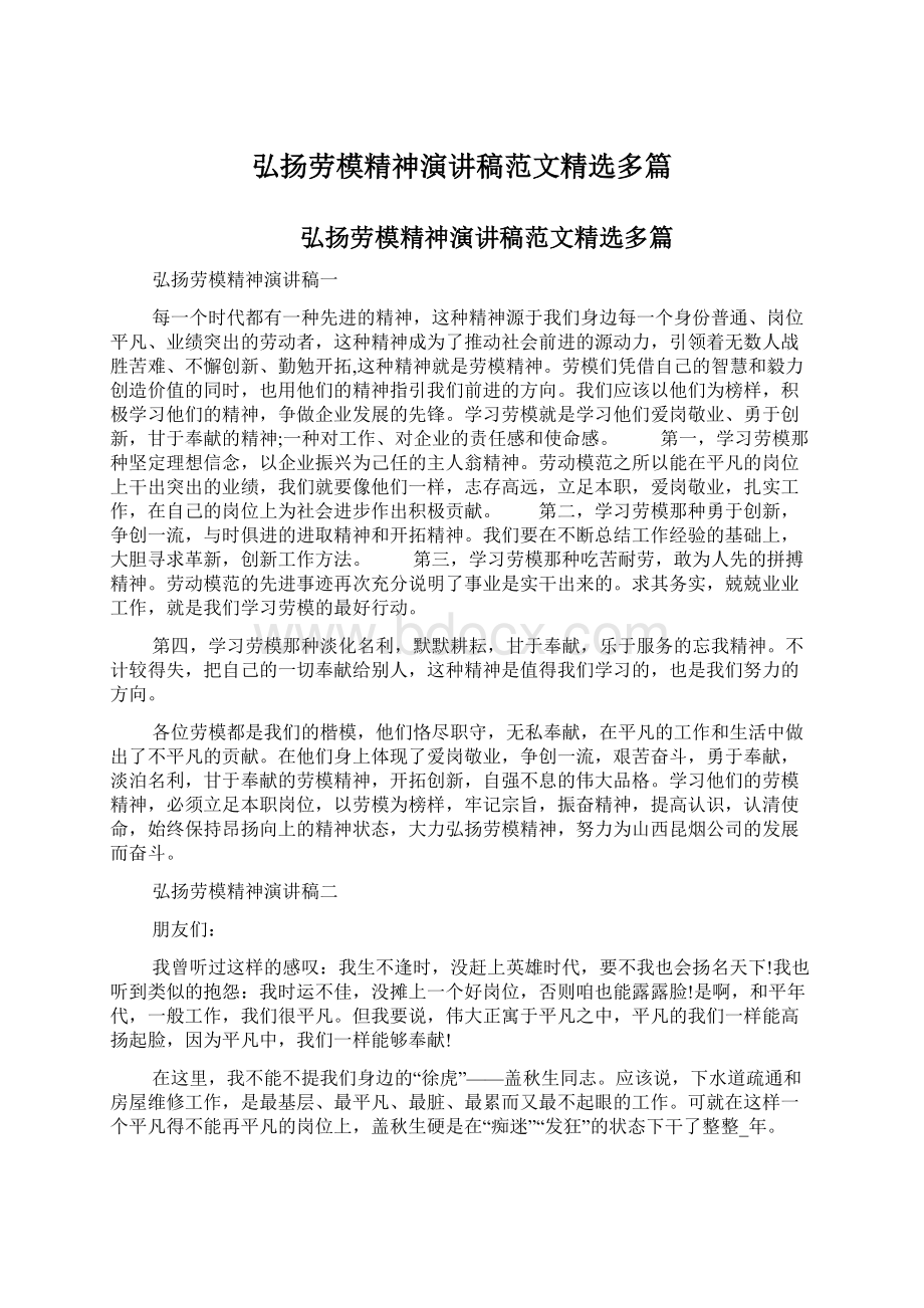 弘扬劳模精神演讲稿范文精选多篇.docx_第1页