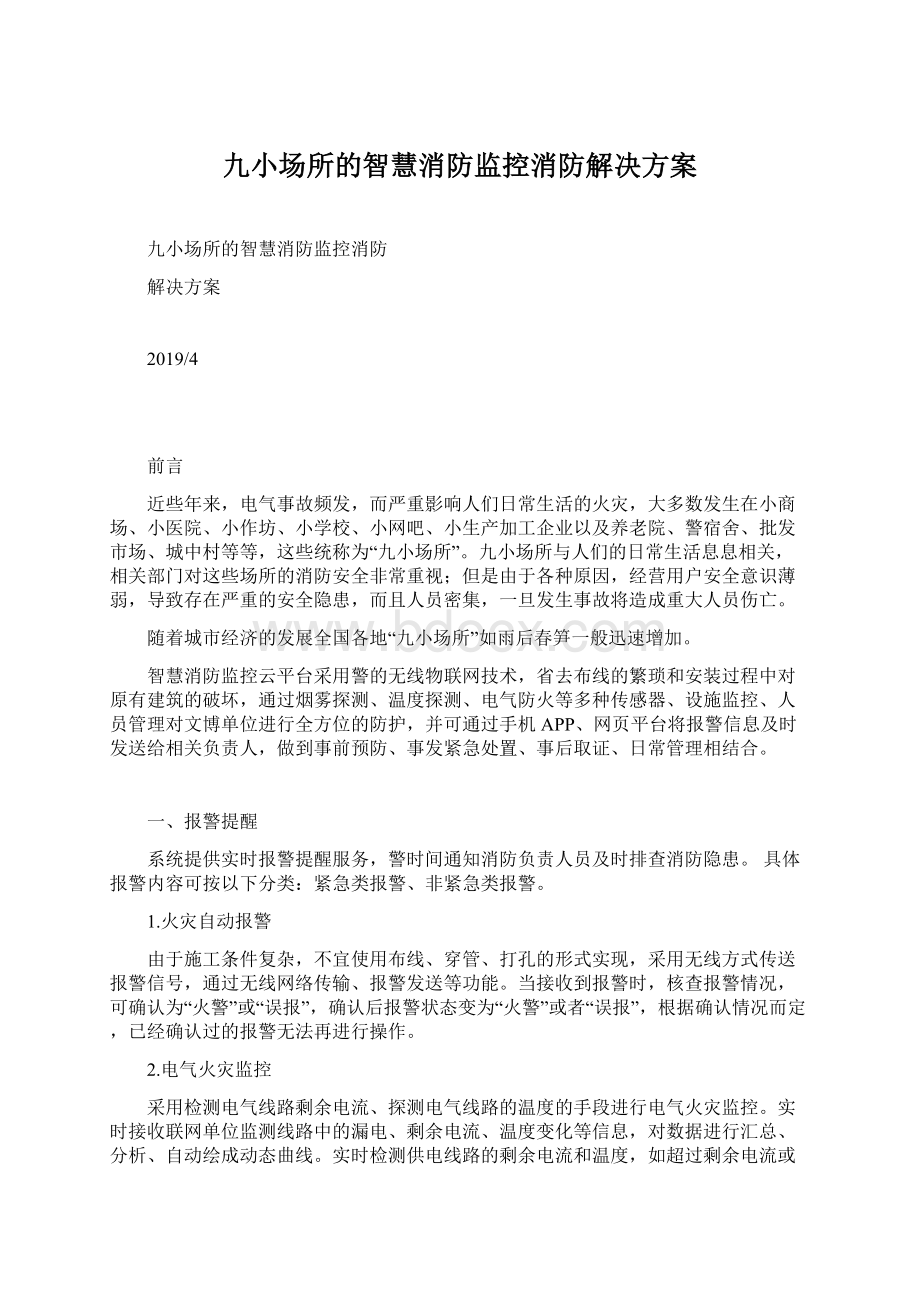 九小场所的智慧消防监控消防解决方案Word下载.docx