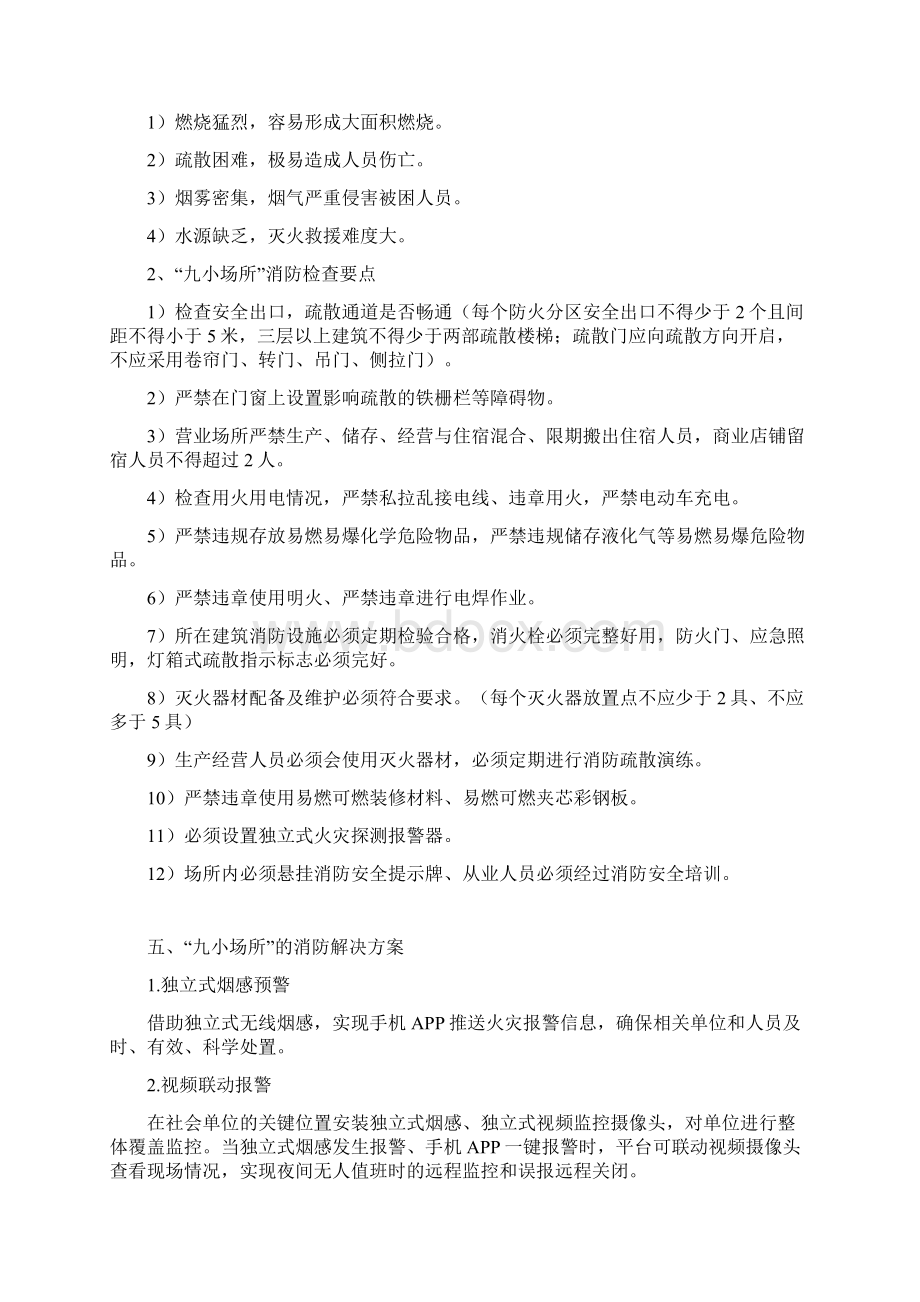 九小场所的智慧消防监控消防解决方案.docx_第3页