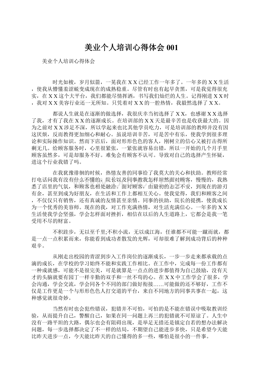 美业个人培训心得体会001Word格式文档下载.docx