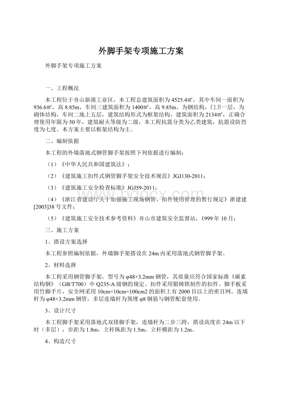 外脚手架专项施工方案.docx_第1页