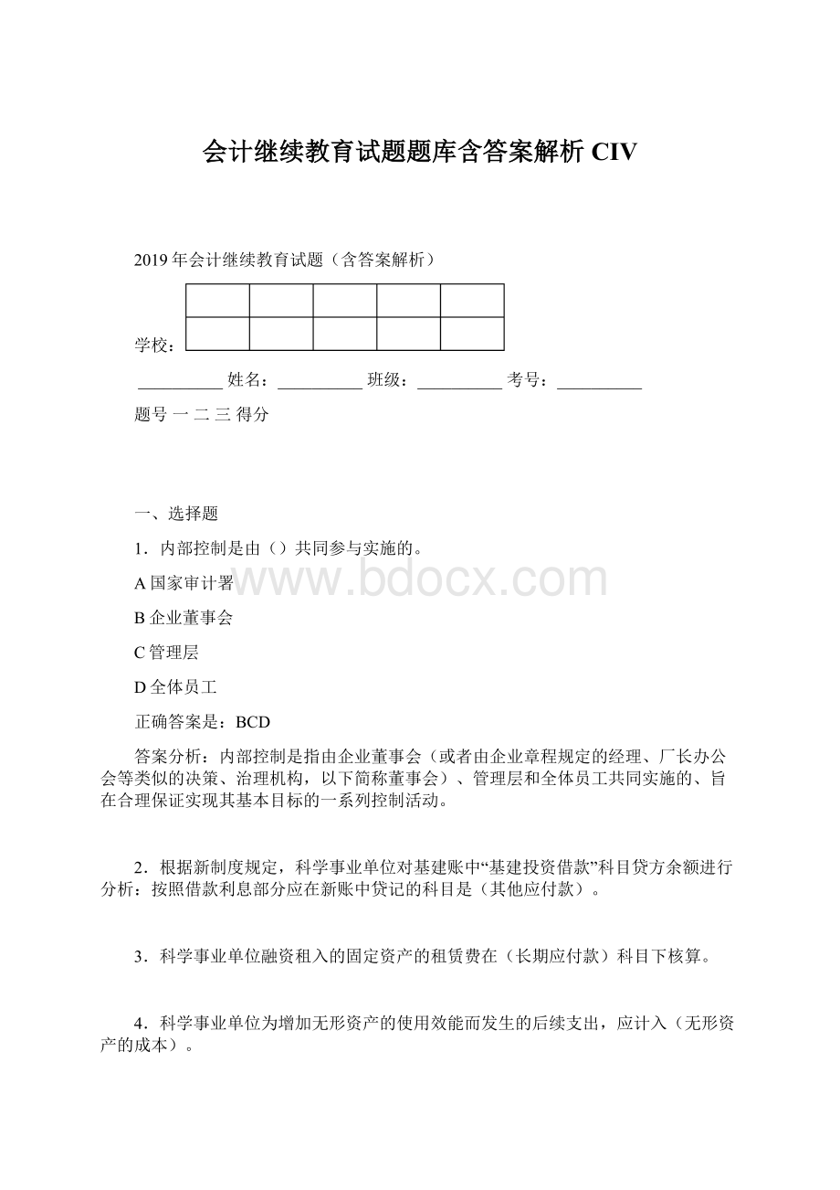 会计继续教育试题题库含答案解析CIV.docx_第1页