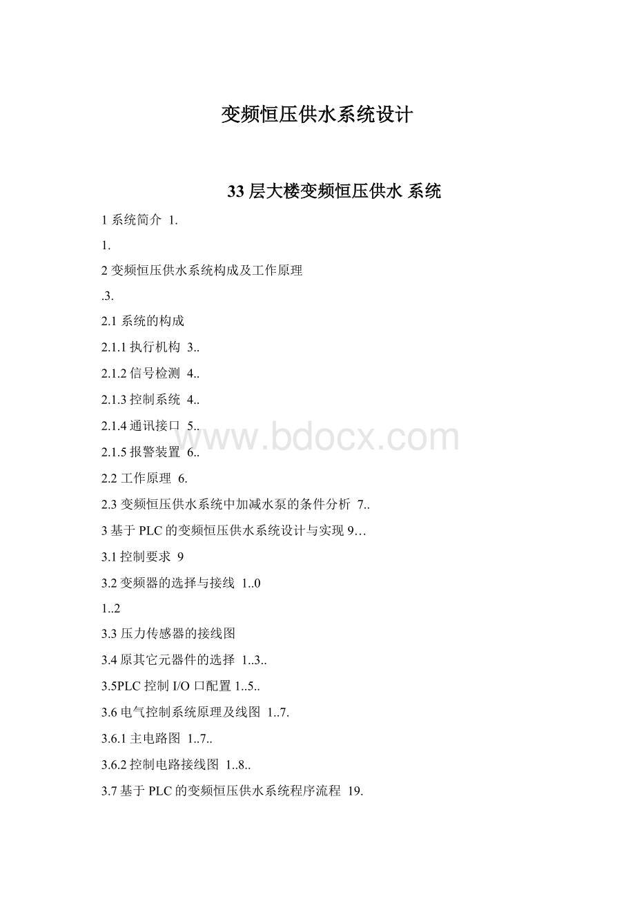 变频恒压供水系统设计Word格式.docx