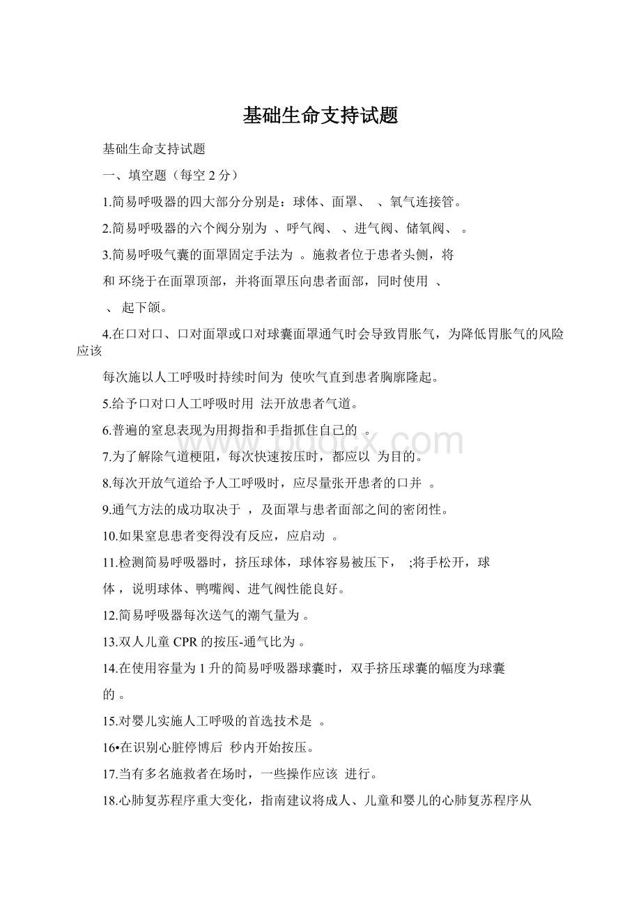 基础生命支持试题Word文档下载推荐.docx