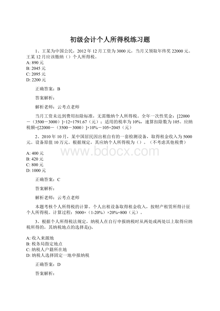 初级会计个人所得税练习题Word格式文档下载.docx_第1页