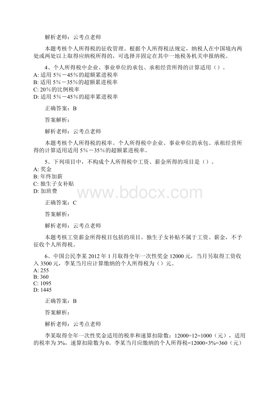 初级会计个人所得税练习题Word格式文档下载.docx_第2页