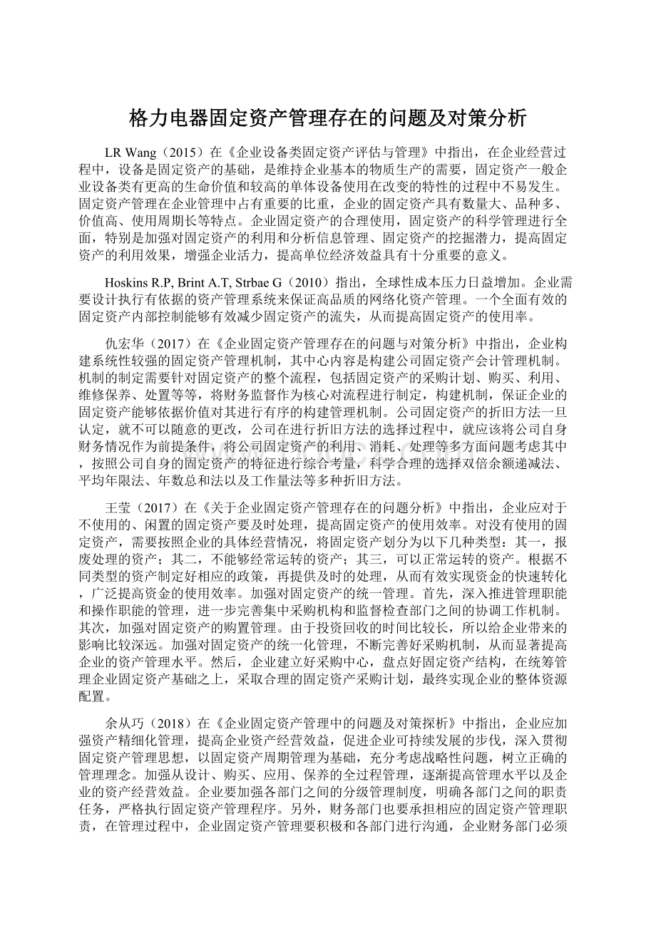 格力电器固定资产管理存在的问题及对策分析Word文档格式.docx_第1页