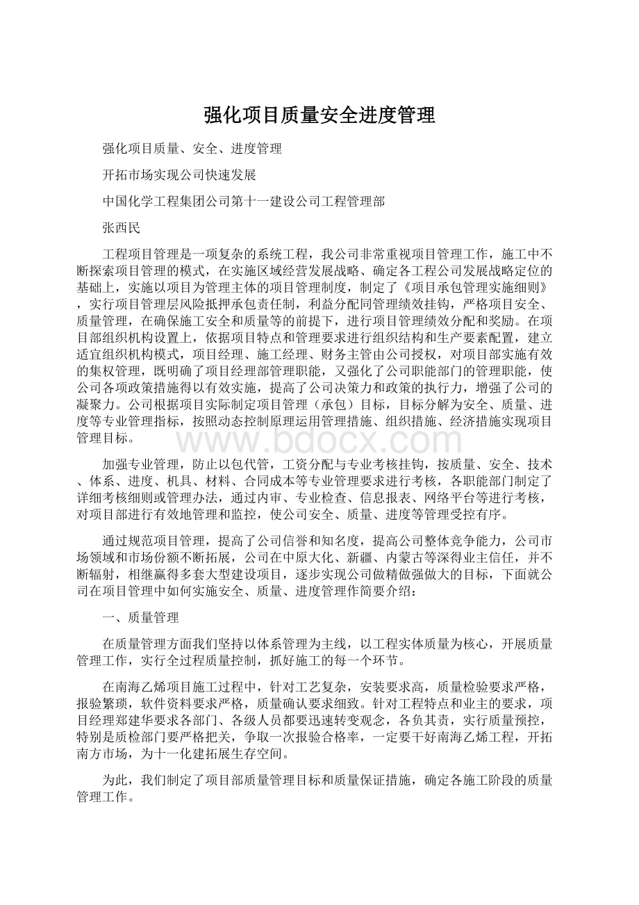 强化项目质量安全进度管理.docx