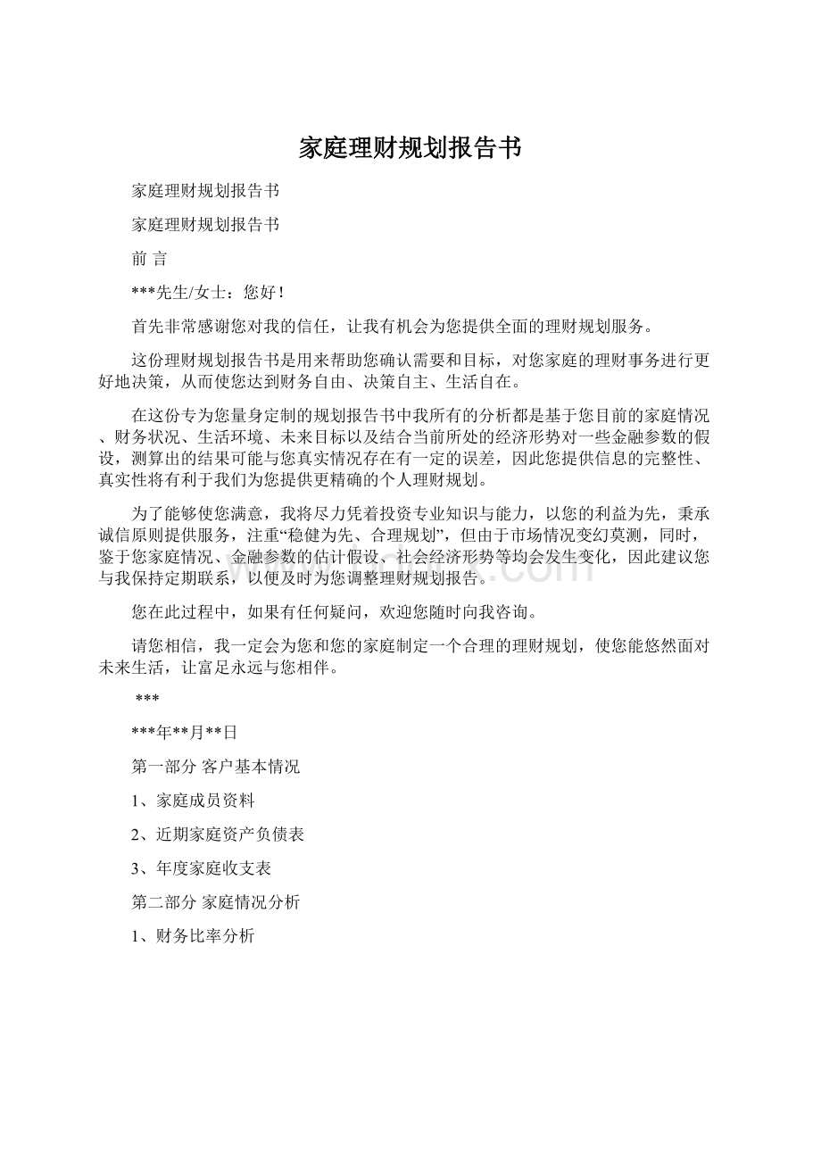 家庭理财规划报告书Word下载.docx_第1页