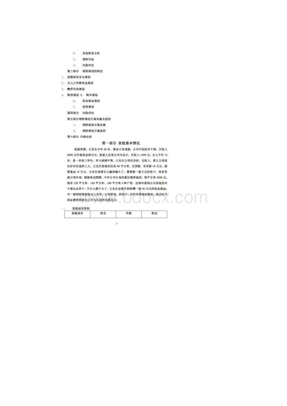 家庭理财规划报告书Word下载.docx_第2页