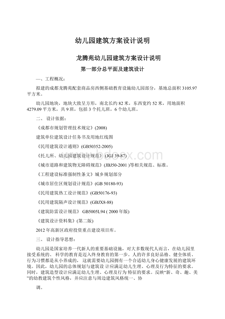 幼儿园建筑方案设计说明文档格式.docx