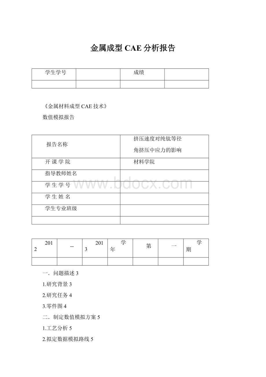 金属成型CAE分析报告.docx