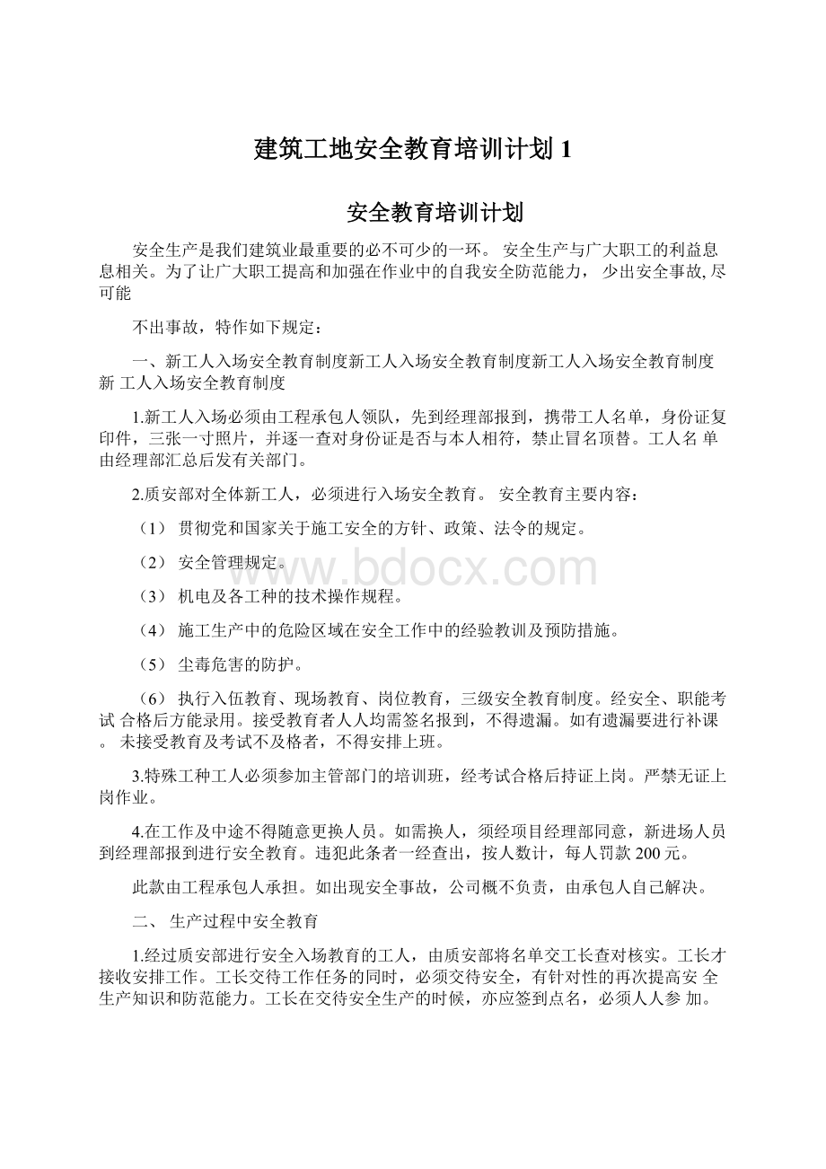 建筑工地安全教育培训计划1Word格式文档下载.docx