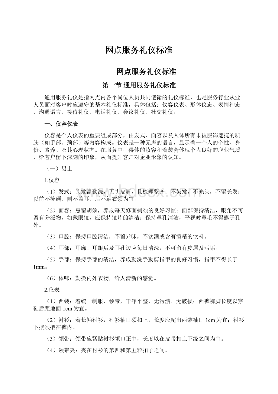 网点服务礼仪标准文档格式.docx_第1页