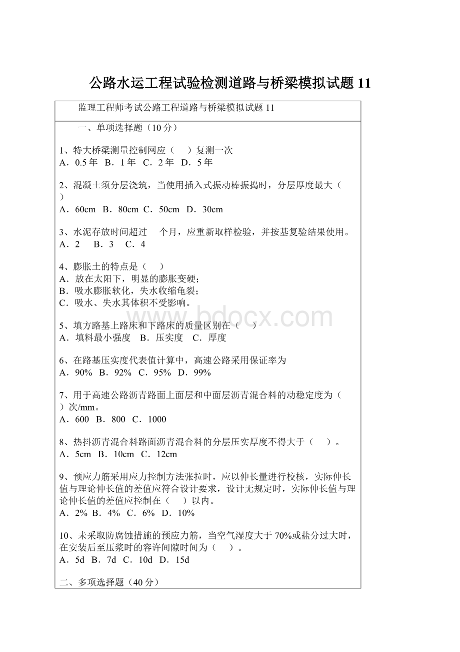 公路水运工程试验检测道路与桥梁模拟试题11.docx_第1页