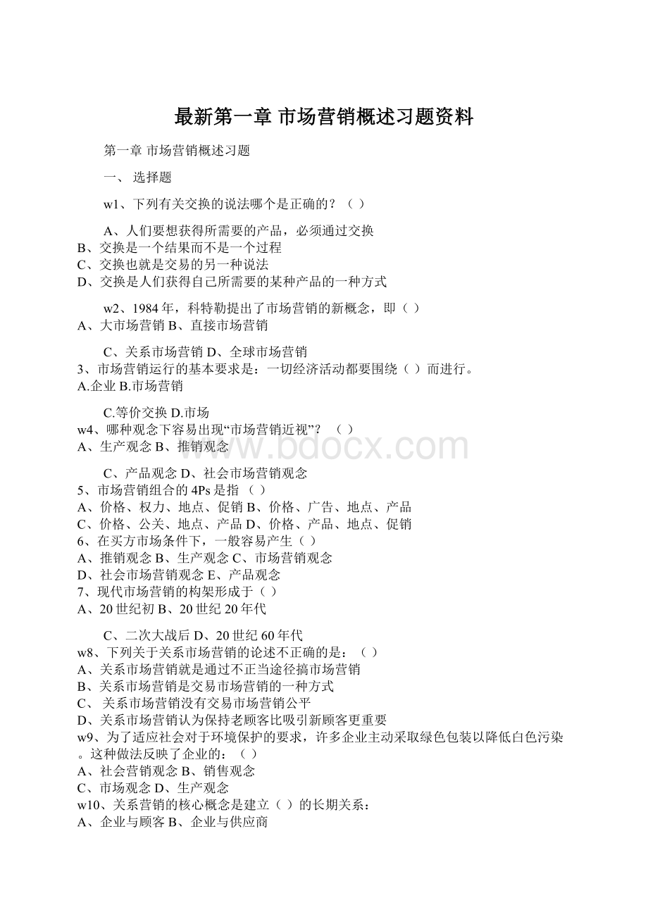 最新第一章 市场营销概述习题资料.docx_第1页