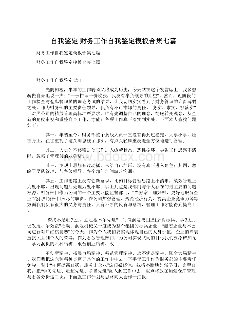 自我鉴定 财务工作自我鉴定模板合集七篇Word格式文档下载.docx_第1页