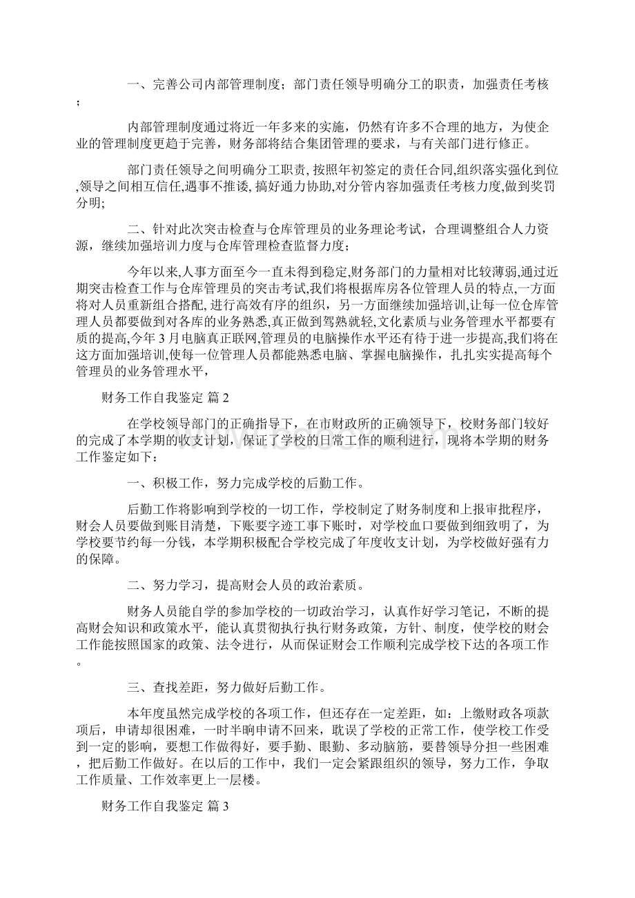 自我鉴定 财务工作自我鉴定模板合集七篇Word格式文档下载.docx_第2页