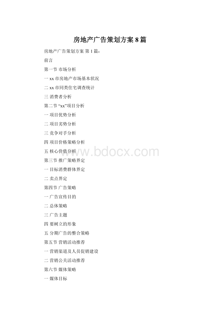 房地产广告策划方案8篇Word格式.docx_第1页