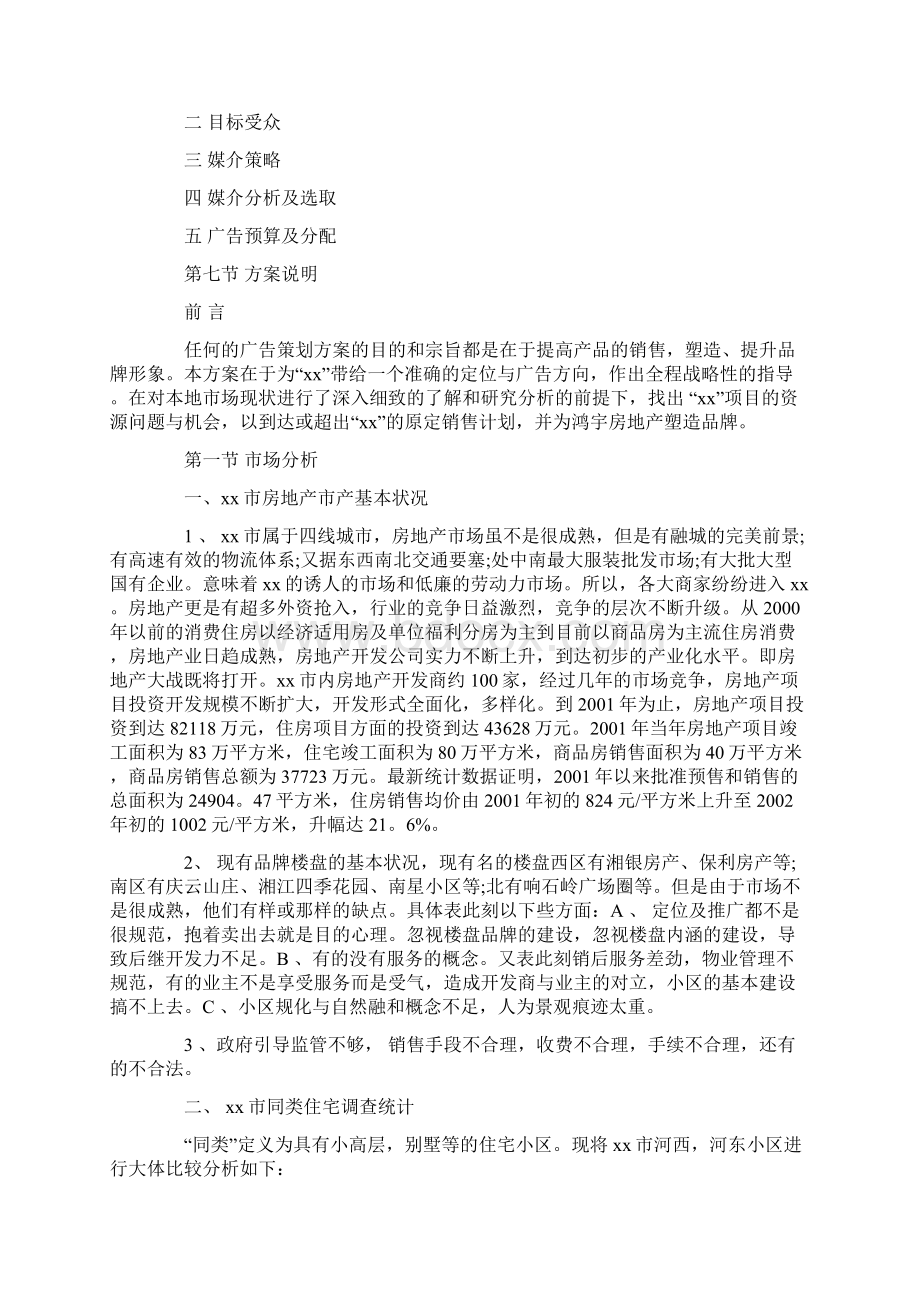 房地产广告策划方案8篇.docx_第2页