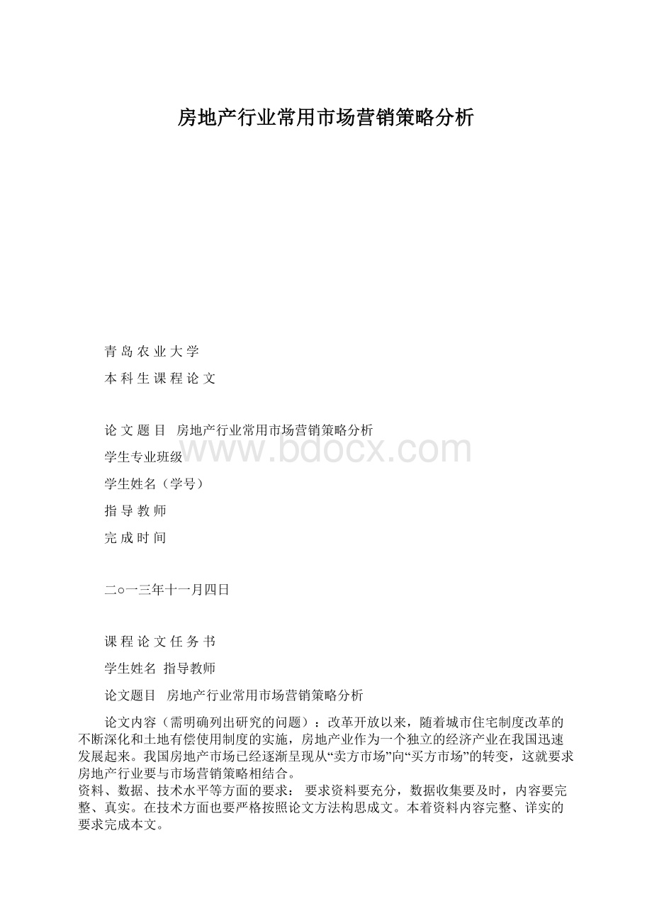 房地产行业常用市场营销策略分析Word文档格式.docx_第1页