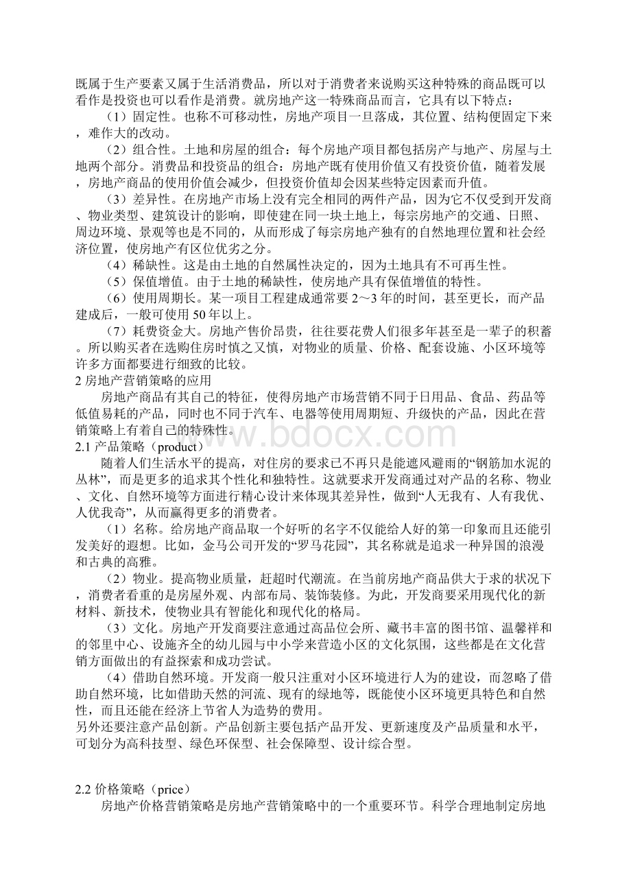 房地产行业常用市场营销策略分析Word文档格式.docx_第3页