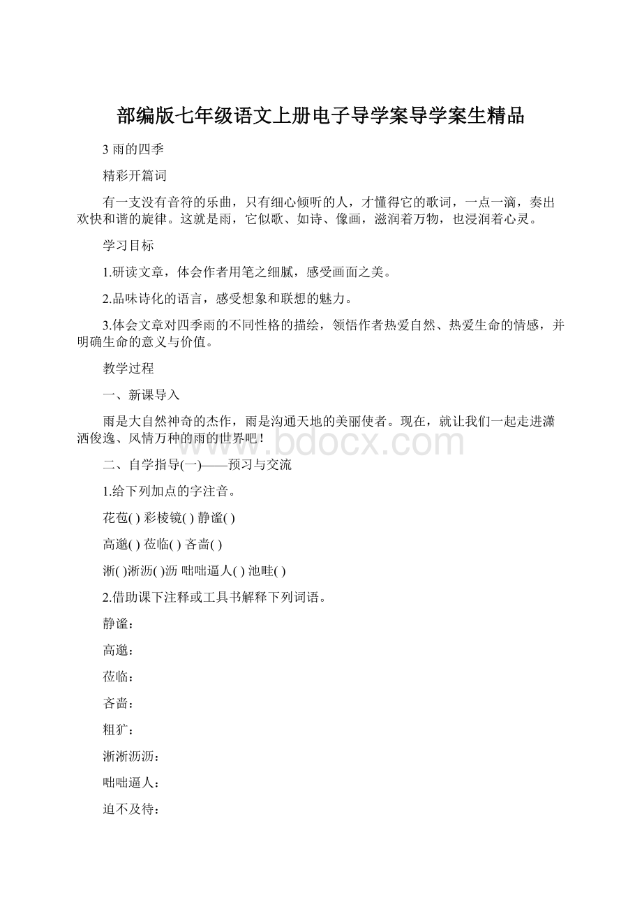 部编版七年级语文上册电子导学案导学案生精品Word格式文档下载.docx_第1页